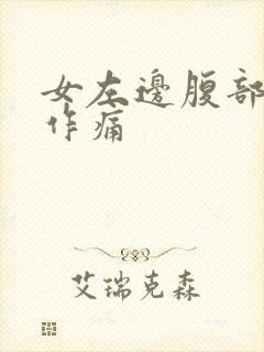 女左边腹部隐隐作痛