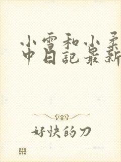 小雪和小柔的高中日记最新章节免费