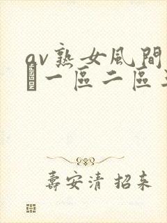 av熟女风间ゆみ一区二区三区