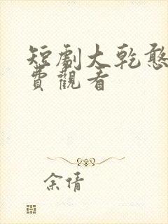 短剧大乾憨婿免费观看