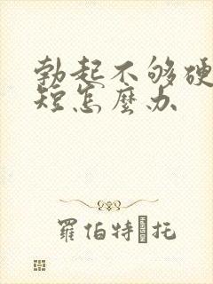 勃起不够硬时间短怎么办