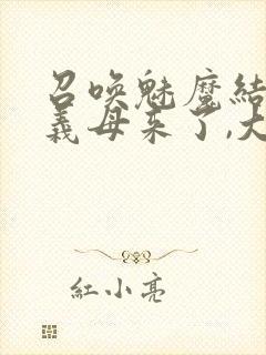 召唤魅魔结果是义母来了,大概就是这个名字