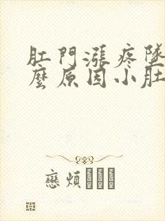 肛门涨疼坠是什么原因小肚子也疼