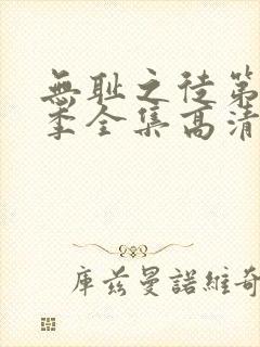 无耻之徒第十一季全集高清在线观看封面