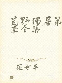 荒野独居第十二季全集