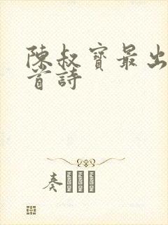 陈叔宝最出名十首诗