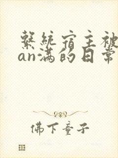 系统宿主被guan满的日常