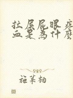 拉屎屁眼疼还有血是为什么封面