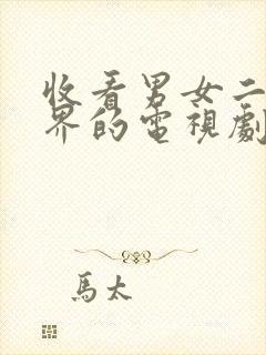 收看男女二人世界的电视剧的高清