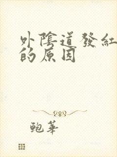 外阴道发红发痒的原因封面