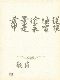 黄景瑜他从火光中走来电视剧