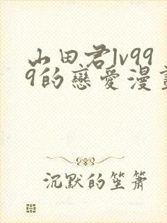 山田君lv999的恋爱漫画