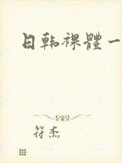 日韩裸体一区