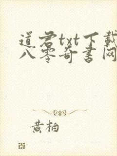道君txt下载八零奇书网