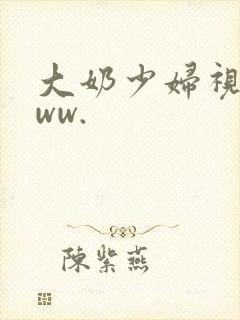 大奶少妇视频www.