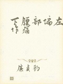 下腹部偏左隐隐作痛