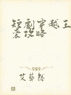 短剧穿越王妃逆袭攻略