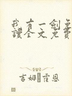 我有一剑免费阅读全文免费阅读正版
