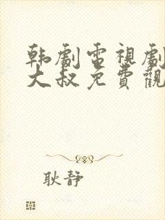 韩剧电视剧我的大叔免费观看