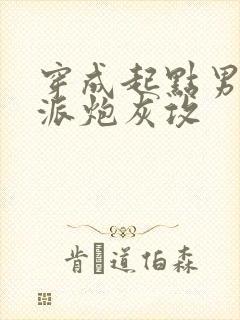 穿成起点男的反派炮灰攻