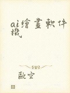 ai绘画软件手机