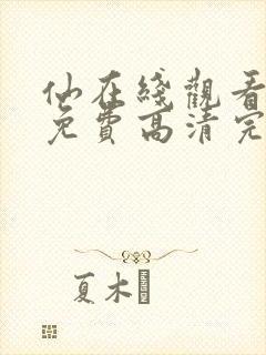 仙在线观看全集免费高清完整版