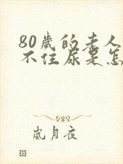 80岁的老人憋不住尿是怎么回事