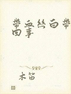 带血丝白带怎么回事