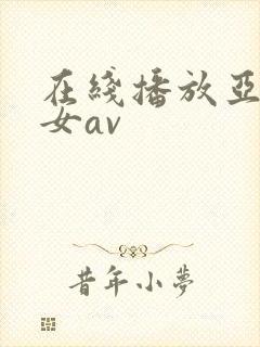 在线播放亚洲美女av