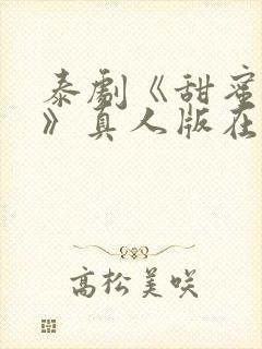 泰剧《甜蜜惩罚》真人版在线观看