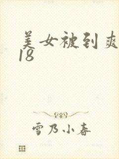 美女被到爽高潮18