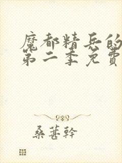 魔都精兵的奴隶第二季免费看