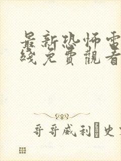 最新恐怖电影在线免费观看