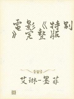 电影《特别的爱》完整版