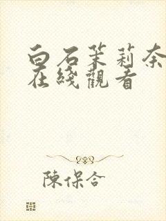 白石茉莉奈av在线观看封面