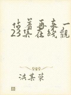 站着再来一次第23集在线观看