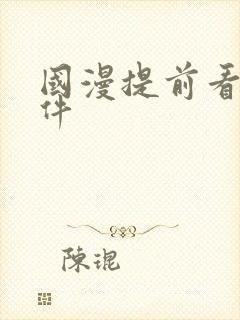 国漫提前看的软件