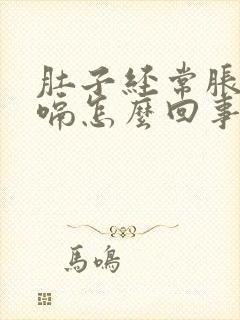 肚子经常胀气打嗝怎么回事