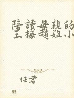 陪读母亲的日子王梅赵姐小说