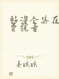 动漫全集在线免费观看