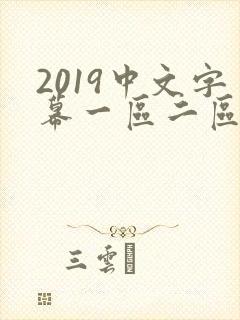 2019中文字幕一区二区三区