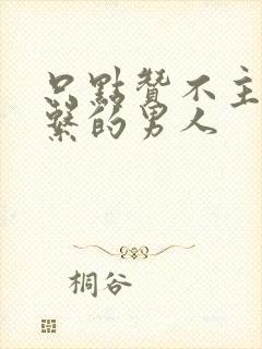 只点赞不主动联系的男人