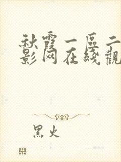 秋霞一区二区电影网在线观看