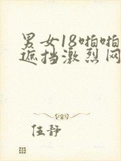 男女18啪啪无遮挡激烈网站