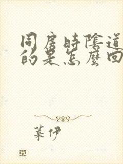 同房时阴道干干的是怎么回事