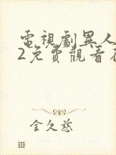 电视剧异人之下2免费观看在线播放