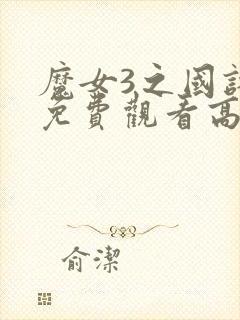 魔女3之国语版免费观看高清