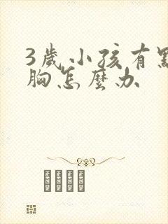 3岁小孩有点鸡胸怎么办