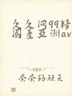 久久网99精品国产亚洲av封面