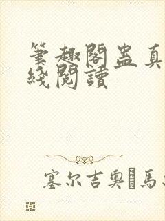 笔趣阁蛊真人在线阅读